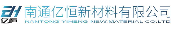 南通億恒新材料科技有限公司